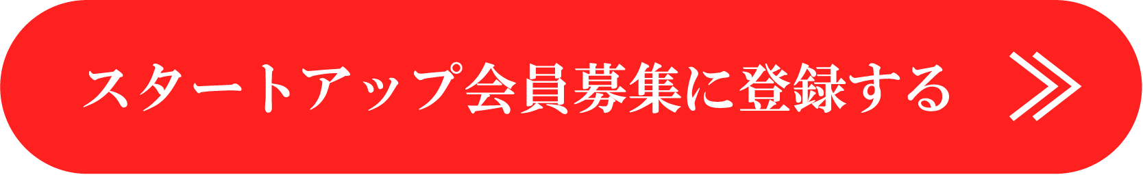 スタートアップ会員募集に登録する