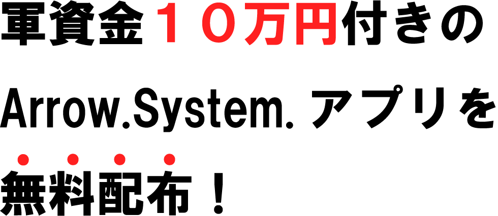 軍資金１０万円付きのArrow.System. アプリを無料配布！