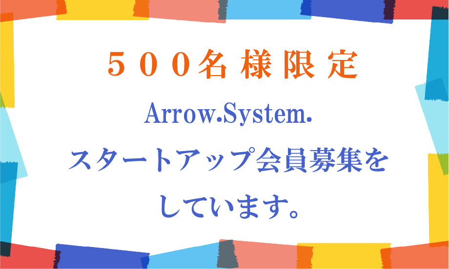 ５００名様限定 Arrow.System. スタートアップ会員募集をしています。