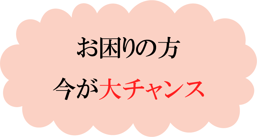 お困りの方今が大チャンス